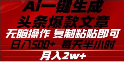 头条掘金9.0最新玩法，AI一键生成爆款文章，简单易上手，每天复制粘贴就行，日入500+-领航创业网