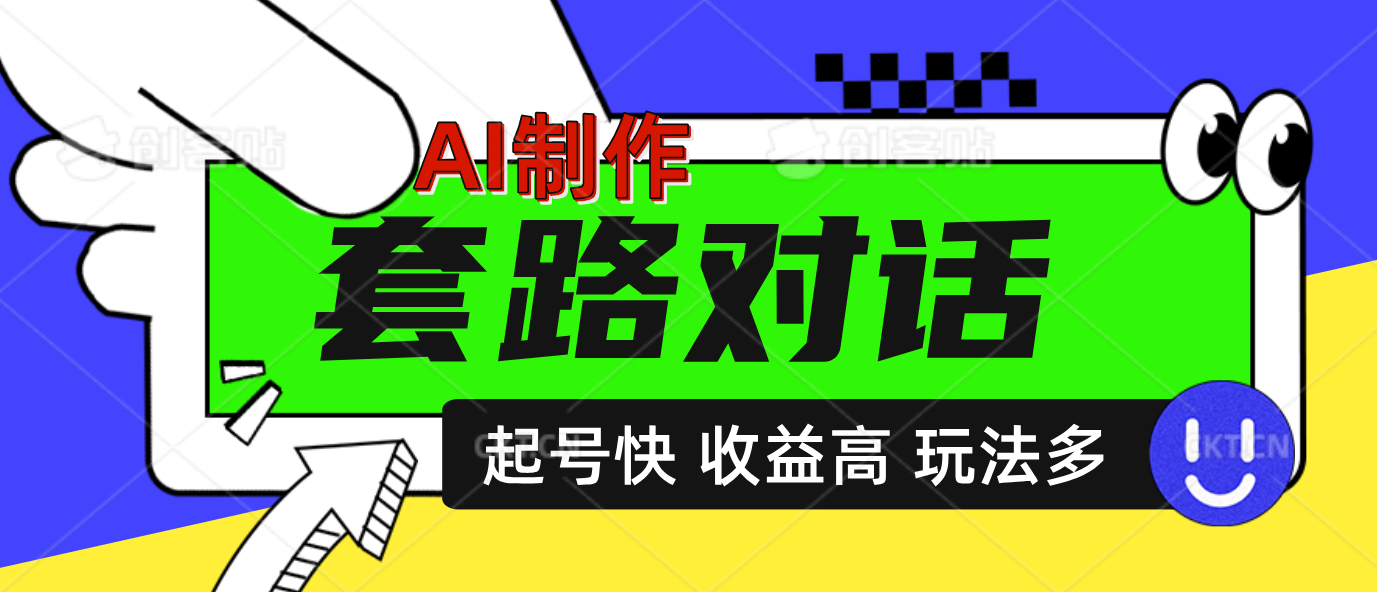 AI制作套路对话动画，起号快高收益高热度，多玩法，绝对原创-领航创业网