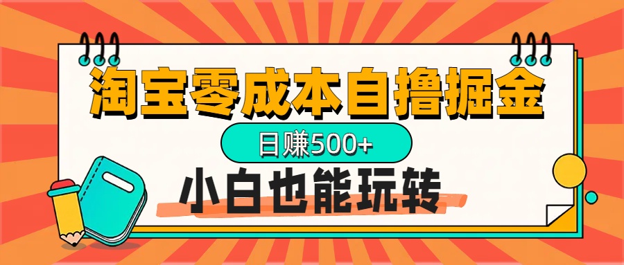 淘宝自撸掘金升级版，日赚1000+，多号多撸，小白也能玩转-领航创业网