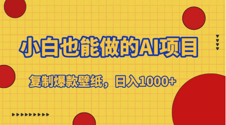 小白也能做的AI项目，复制爆款壁纸，日入1000+-领航创业网