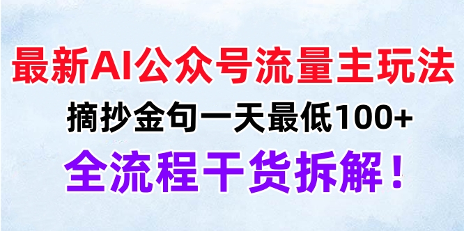 最新AI公众号流量主玩法，摘抄金句一天最低100+，全流程干货拆解！-领航创业网