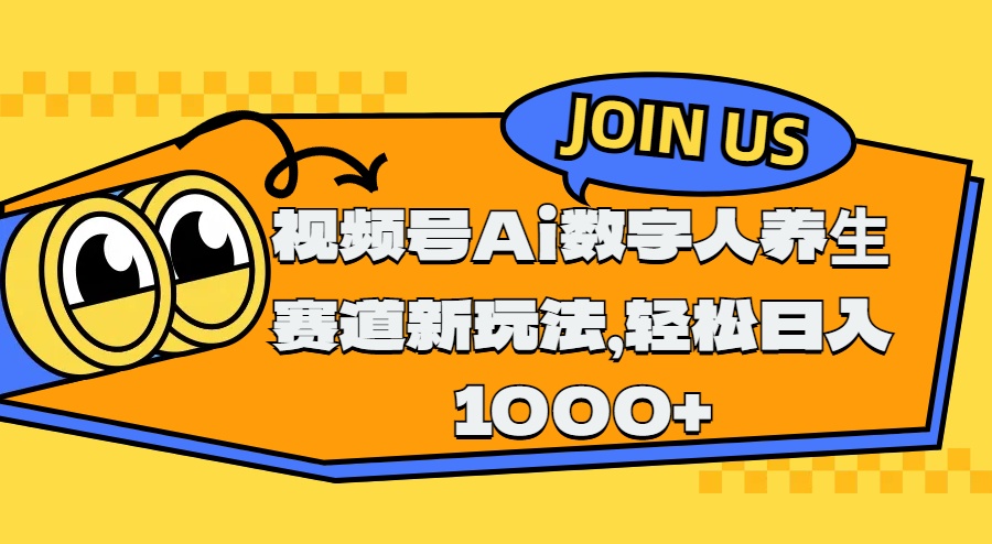 视频号Ai数字人养生赛道新玩法，轻松日入1000+-领航创业网