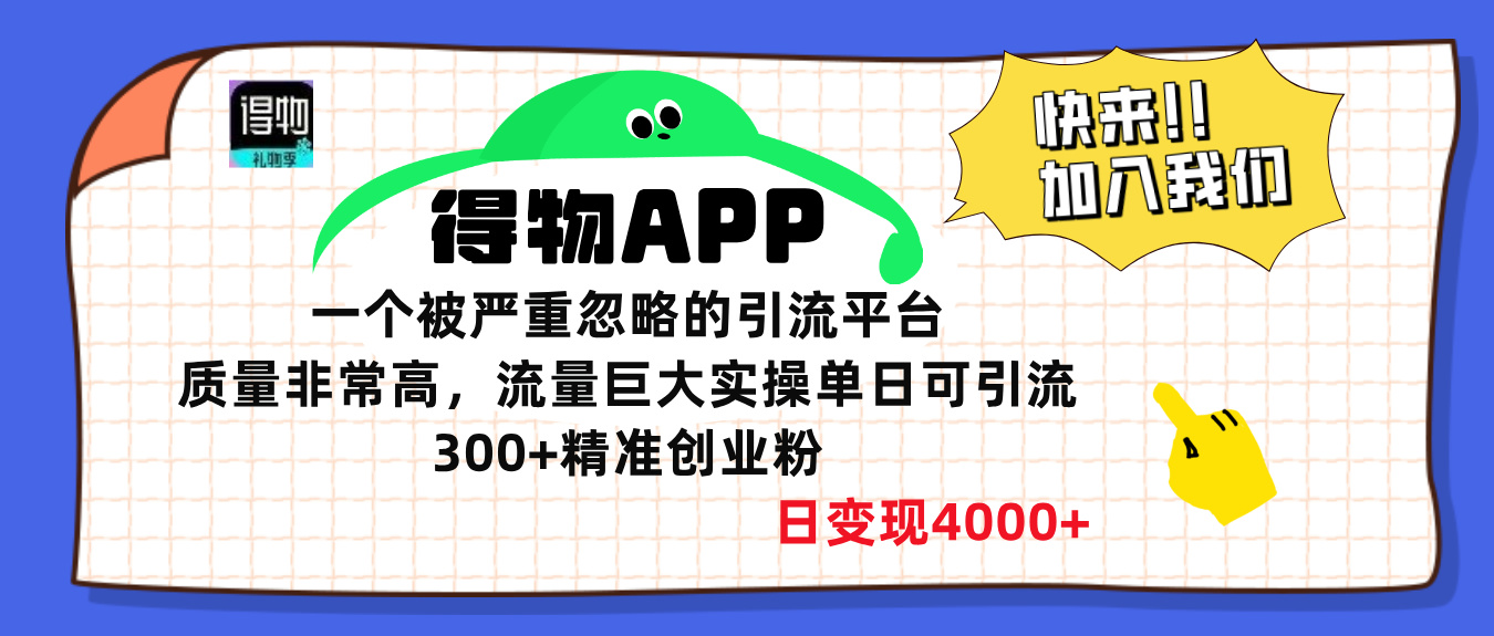 得物APP一个被严重忽略的引流平台，质量非常高流量巨大，实操单日可引流300+精准创业粉，日变现4000+-领航创业网