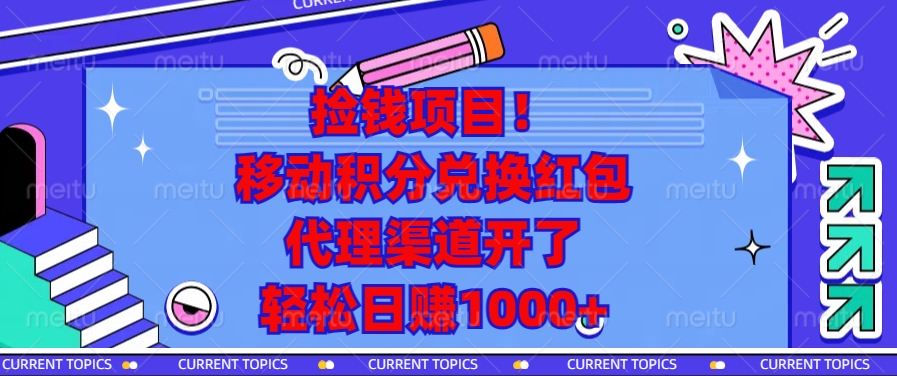 移动积分兑换红包，代理渠道开了，轻松日赚1000+捡钱项目！-领航创业网