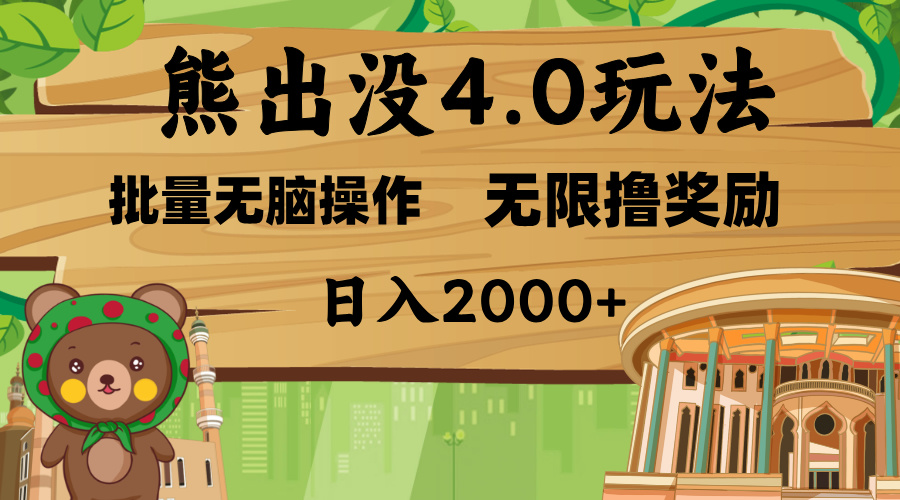 熊出没4.0新玩法，软件加持，无限撸奖励，新手小白无脑矩阵操作，日入2000+-领航创业网