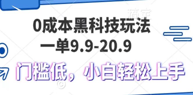 0成本黑科技玩法，一单9.9单日变现1000＋，小白轻松易上手-领航创业网