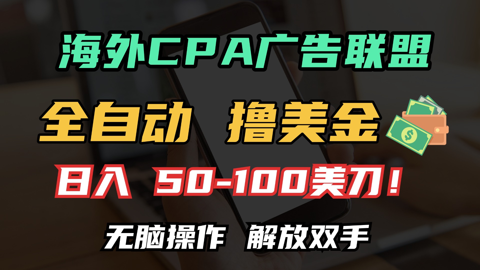 海外CPA全自动撸美金, 日入100＋美金, 无脑操作，解放双手-领航创业网