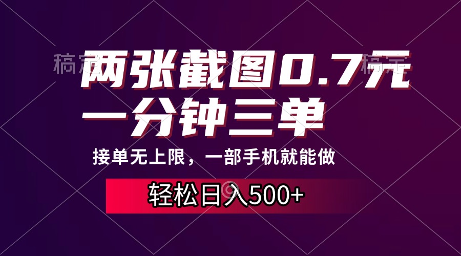 两张截图0.7元，一分钟三单，接单无上限，一部手机就能做，一天500+-领航创业网