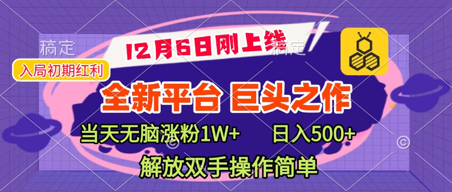 全新引流平台，巨头之作，当天无脑涨粉1W+，日入现500+，解放双手操作简单-领航创业网