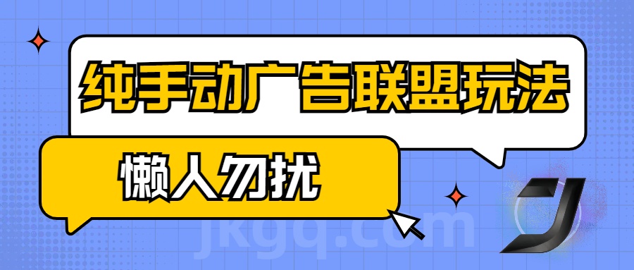 手动看广告项目，纯手动广告联盟玩法，每天300+懒人勿扰-领航创业网