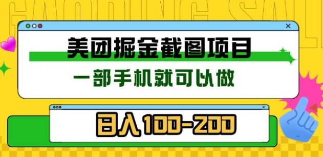 美团酒店截图标注员 有手机就可以做佣金秒结，没有限制-领航创业网