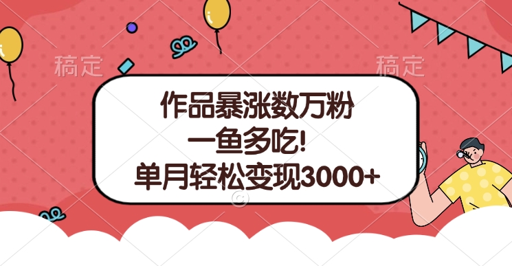 单条视频暴涨数万粉–多平台通吃项目！单月轻松变现3000+-领航创业网