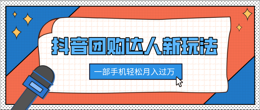 抖音团购达人新玩法，100%原创无需混剪，一部手机轻松月入过万-领航创业网