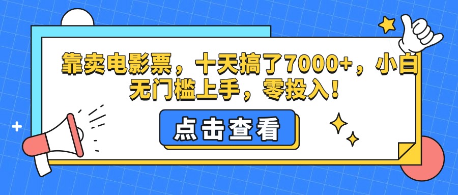 靠卖电影票，十天搞了7000+，零投入，小白无门槛上手。-领航创业网