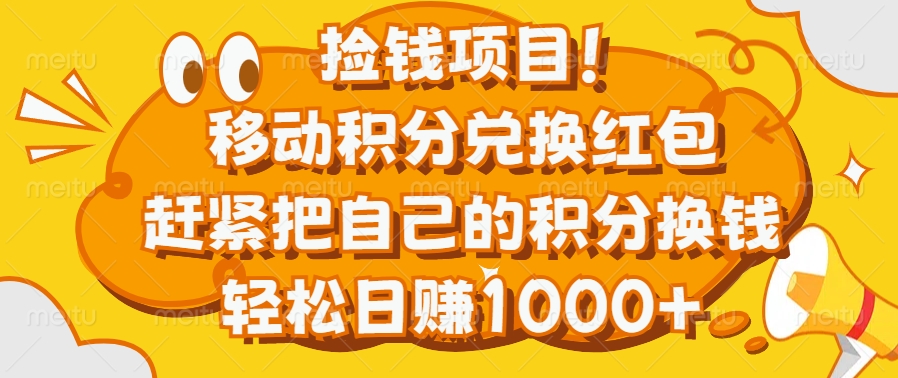 捡钱项目！移动积分兑换红包，赶紧把自己的积分换钱，轻松日赚1000+-领航创业网