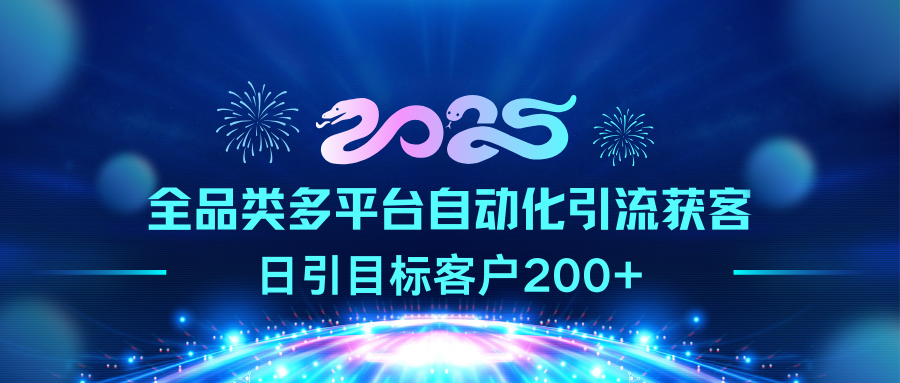 2025全品类多平台自动化引流获客，日引目标客户200+-领航创业网