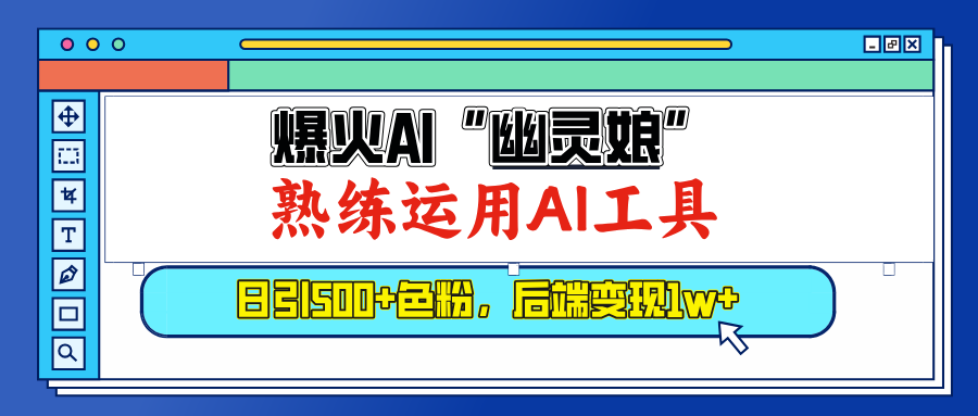 爆火AI”幽灵娘”，熟练运用AI工具，日引500+色粉，后端变现1W+-领航创业网