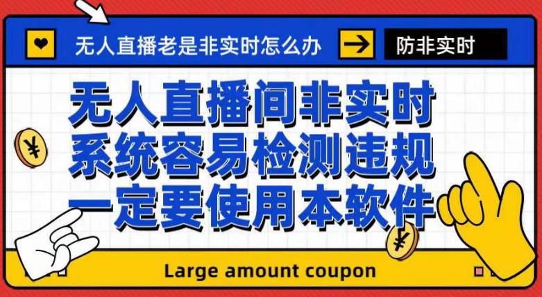 外面收188的最新无人直播防非实时软件，扬声器转麦克风脚本【软件 教程】-领航创业网