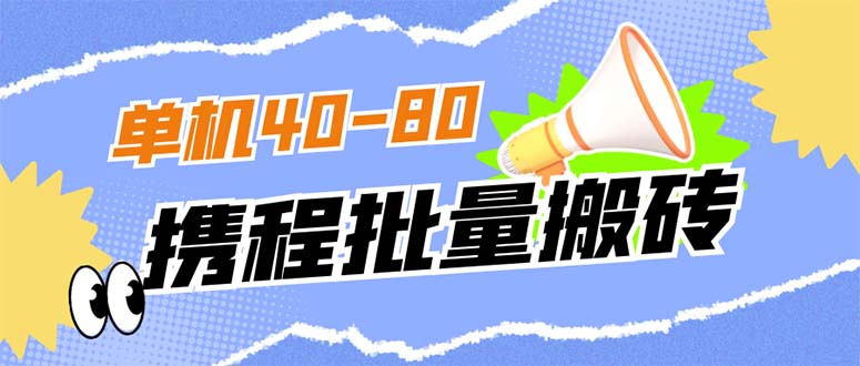 外面收费698的携程撸包秒到项目，单机40-80可批量-领航创业网