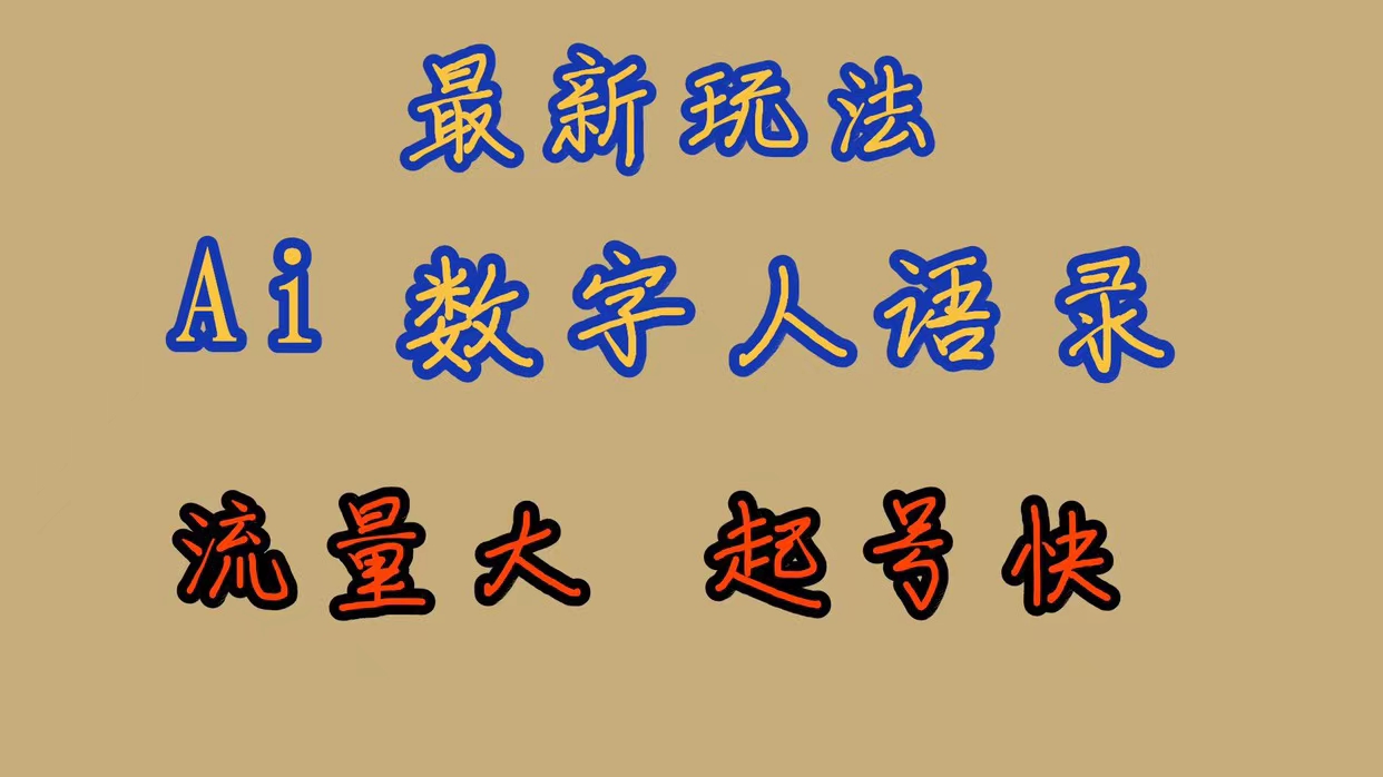 最新玩法AI数字人思维语录，流量巨大，快速起号，保姆式教学-领航创业网