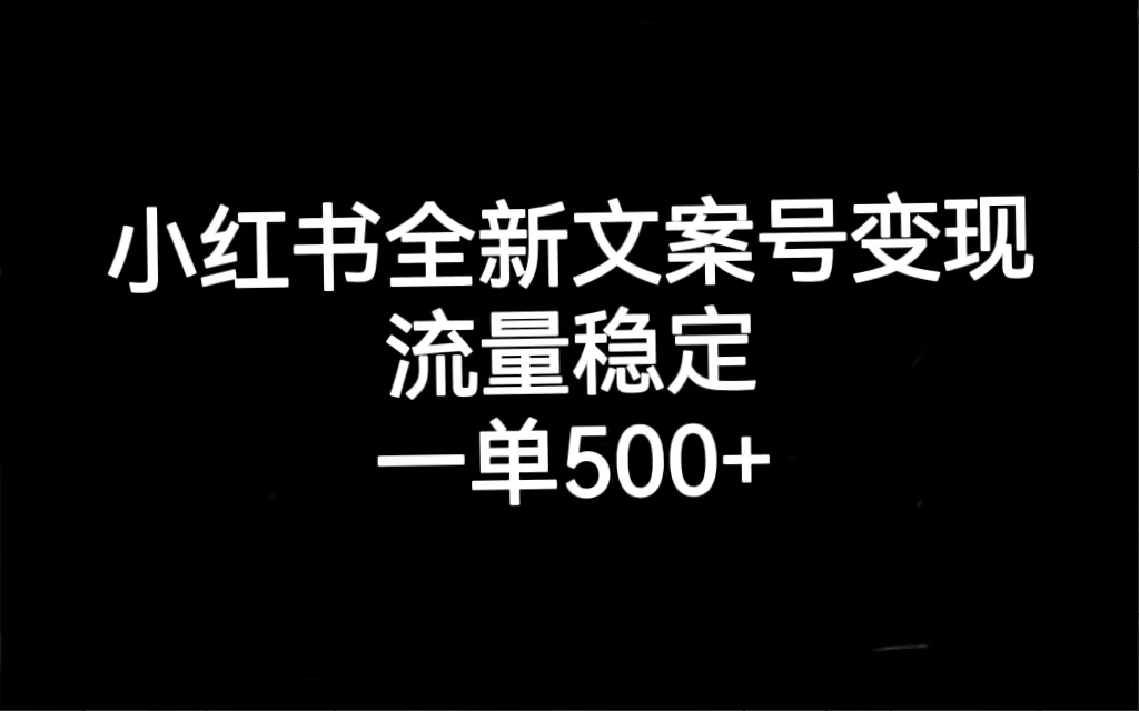 小红书全新文案号变现，流量稳定，一单收入500-领航创业网