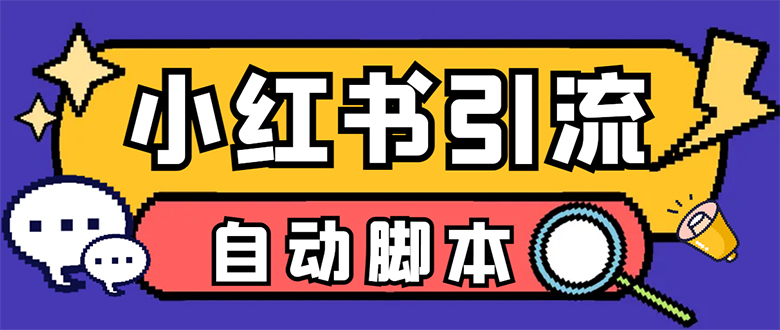 【引流必备】小红薯一键采集，无限@自动发笔记、关注、点赞、评论【引流-领航创业网