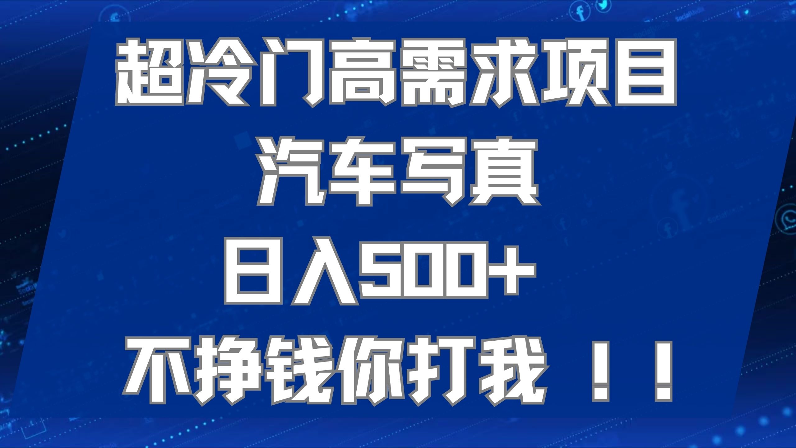 超冷门高需求项目汽车写真 日入500  不挣钱你打我!极力推荐！！-领航创业网