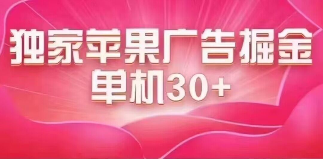 最新苹果系统独家小游戏刷金 单机日入30-50 稳定长久吃肉玩法-领航创业网