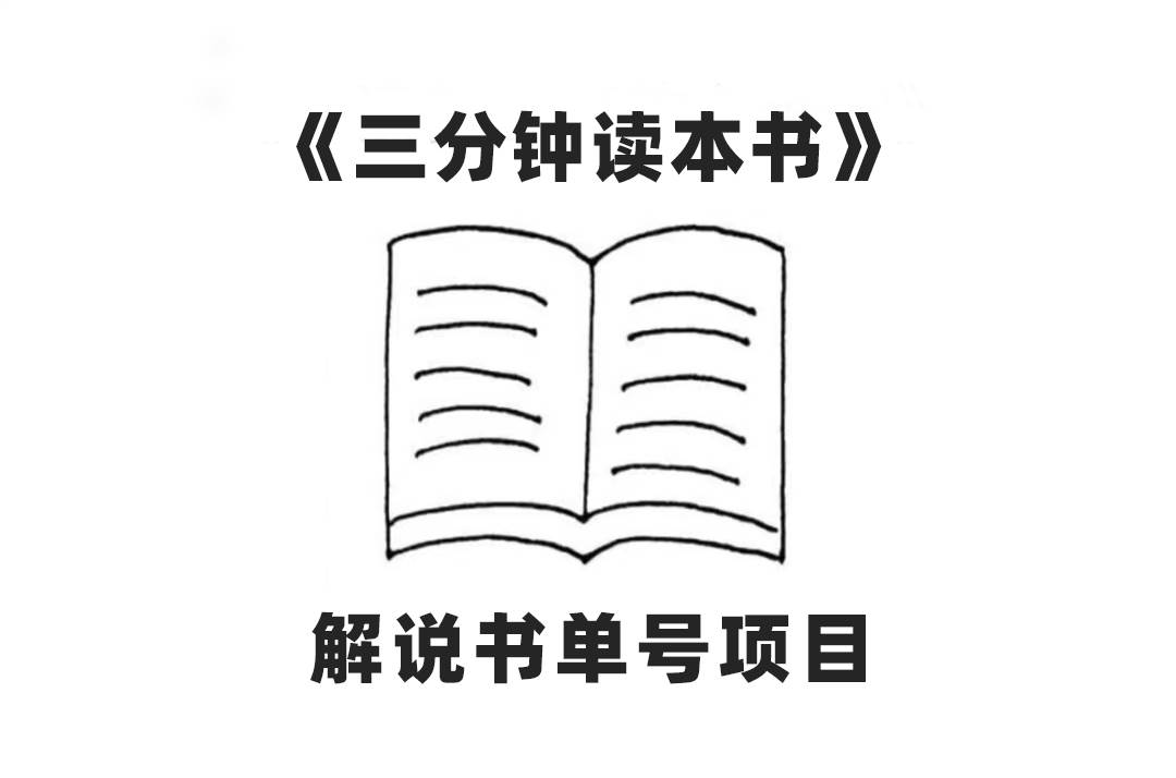 中视频流量密码，解说书单号 AI一键生成，百分百过原创，单日收益300-领航创业网