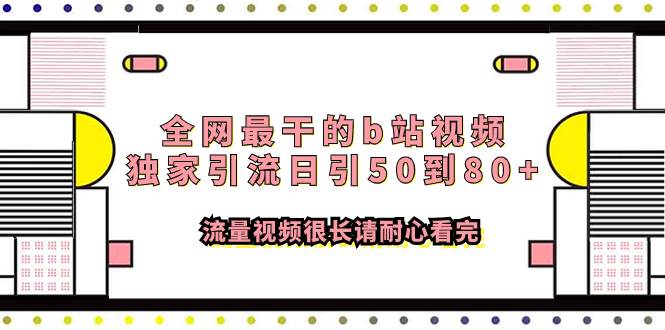 全网最干的b站视频独家引流日引50到80 流量视频很长请耐心看完-领航创业网