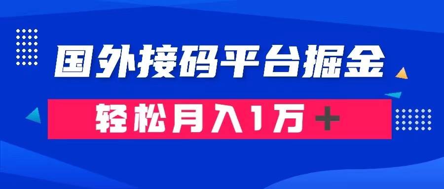 通过国外接码平台掘金卖账号： 单号成本1.3，利润10＋，轻松月入1万＋-领航创业网