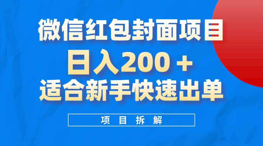 微信红包封面项目，风口项目日入 200 ，适合新手操作。-领航创业网