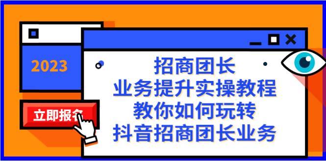 招商团长-业务提升实操教程，教你如何玩转抖音招商团长业务（38节课）-领航创业网