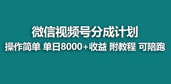 【蓝海项目】视频号分成计划，单天收益8000 ，附玩法教程！-领航创业网