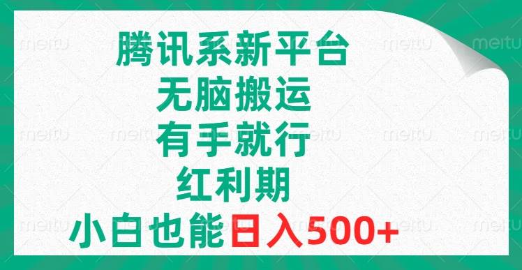 腾讯系新平台，无脑搬运，有手就行，红利期，小白也能日入500-领航创业网