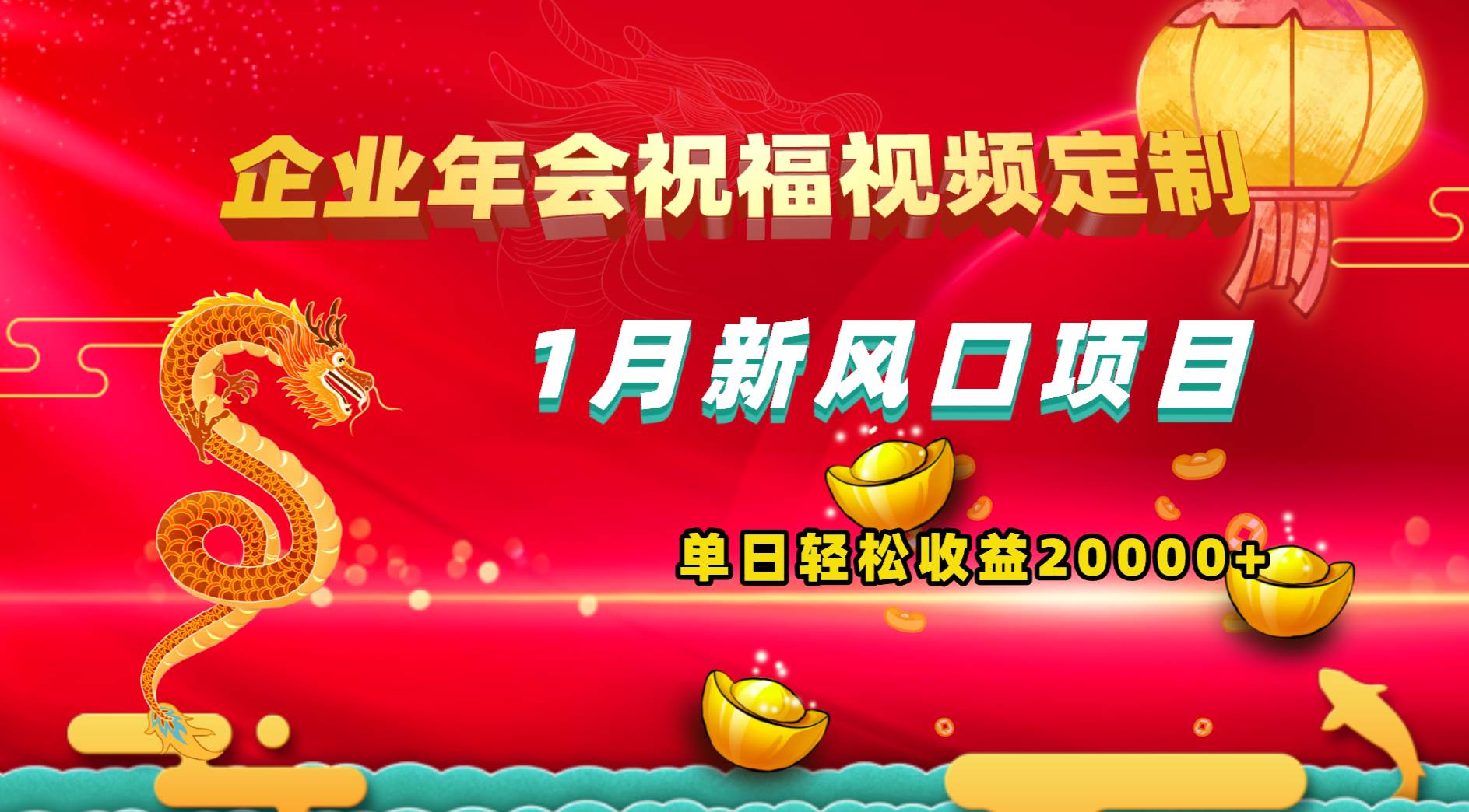 1月新风口项目，有嘴就能做，企业年会祝福视频定制，单日轻松收益20000+-领航创业网