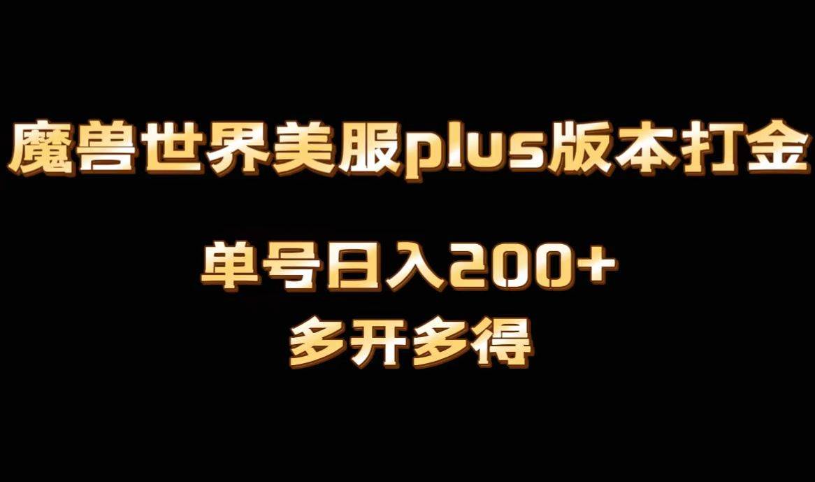 魔兽世界美服plus版本全自动打金搬砖，单机日入1000+可矩阵操作，多开多得-领航创业网