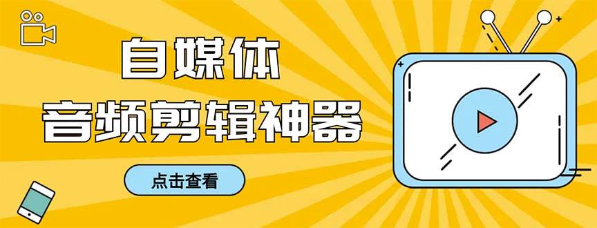 外面收费888的极速音频剪辑，看着字幕剪音频，效率翻倍，支持一键导出【剪辑软件+使用教程】-领航创业网