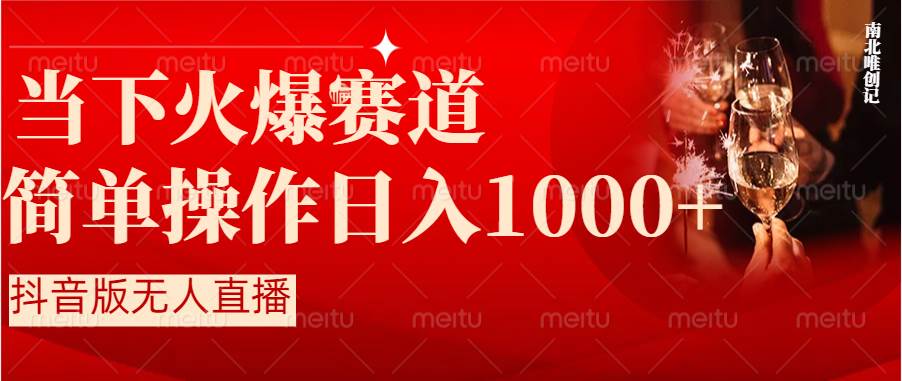 抖音半无人直播时下热门赛道，操作简单，小白轻松上手日入1000+-领航创业网