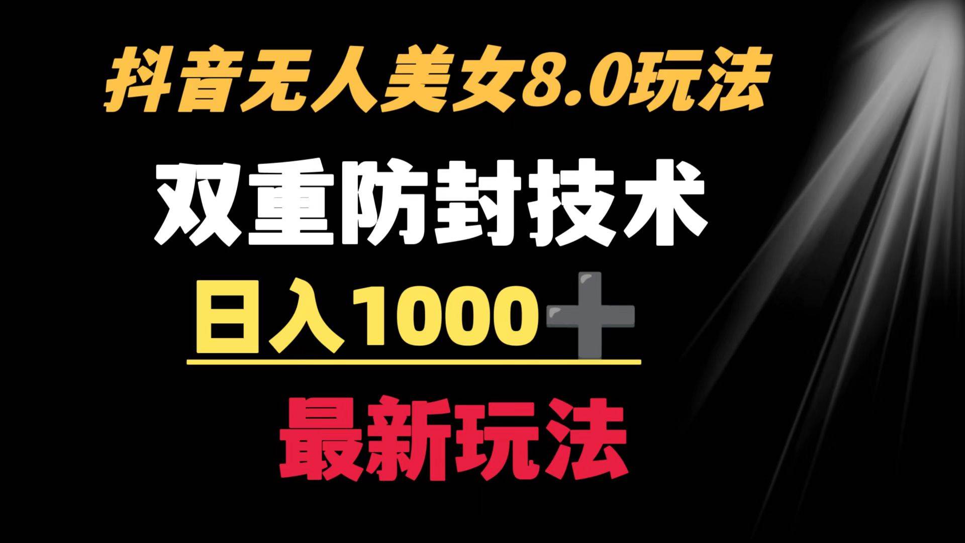 抖音无人美女玩法 双重防封手段 不封号日入1000+教程+软件+素材-领航创业网