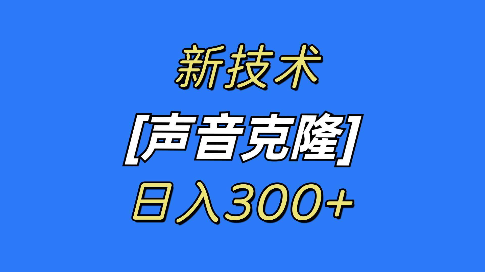 最新声音克隆技术，可自用，可变现，日入300+-领航创业网