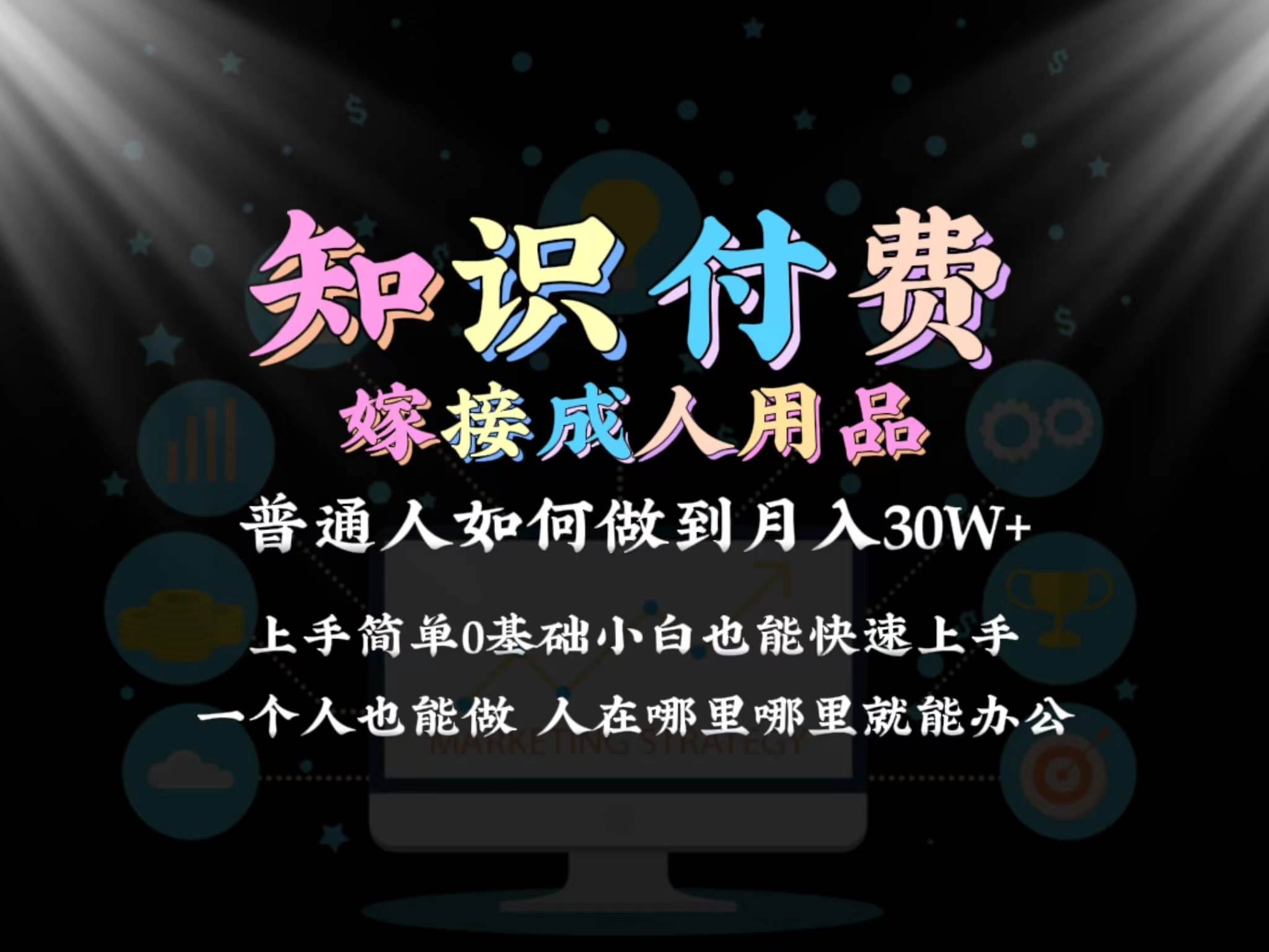 2024普通人做知识付费结合成人用品如何实现单月变现30w保姆教学1.0-领航创业网