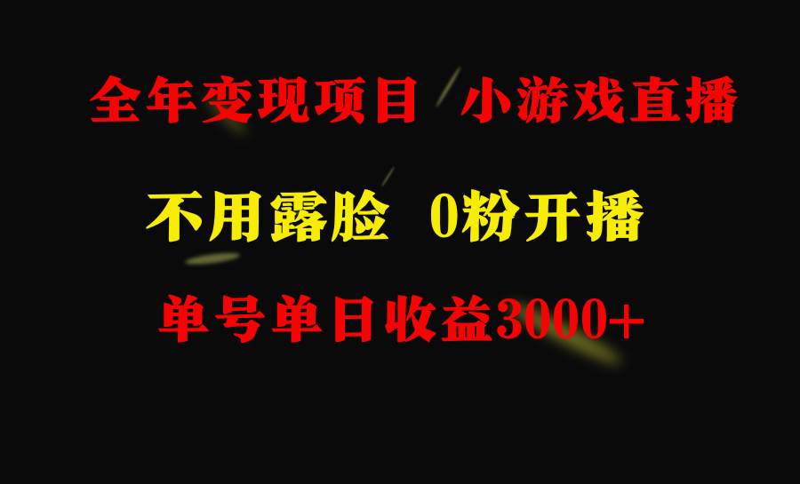 全年可做的项目，小白上手快，每天收益3000+不露脸直播小游戏，无门槛，…-领航创业网