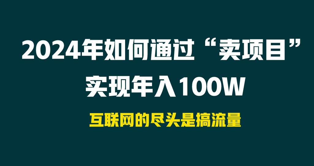 2024年如何通过“卖项目”实现年入100W-领航创业网