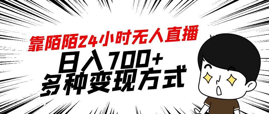 靠陌陌24小时无人直播，日入700+，多种变现方式-领航创业网