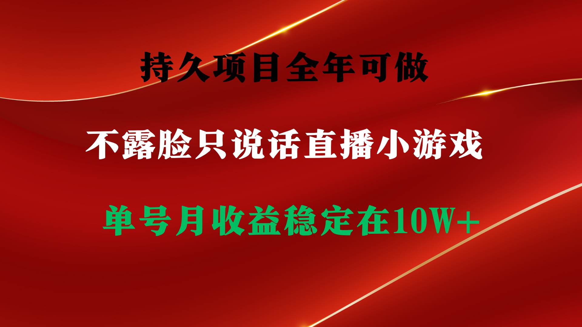 持久项目，全年可做，不露脸直播小游戏，单号单日收益2500+以上，无门槛…-领航创业网