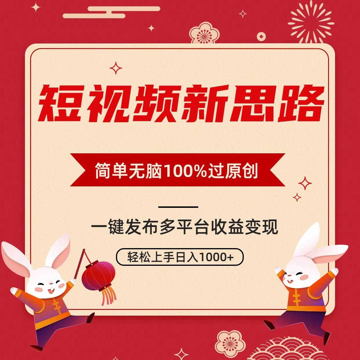 短视频新思路，双重去重100%过原创，一键多平台变现，无脑操作日入1000+-领航创业网