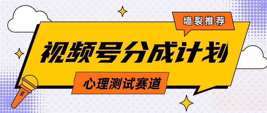 视频号分成计划心理测试玩法，轻松过原创条条出爆款，单日1000+教程+素材-领航创业网