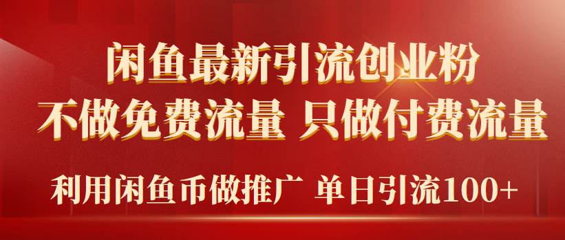 2024年闲鱼币推广引流创业粉，不做免费流量，只做付费流量，单日引流100+-领航创业网