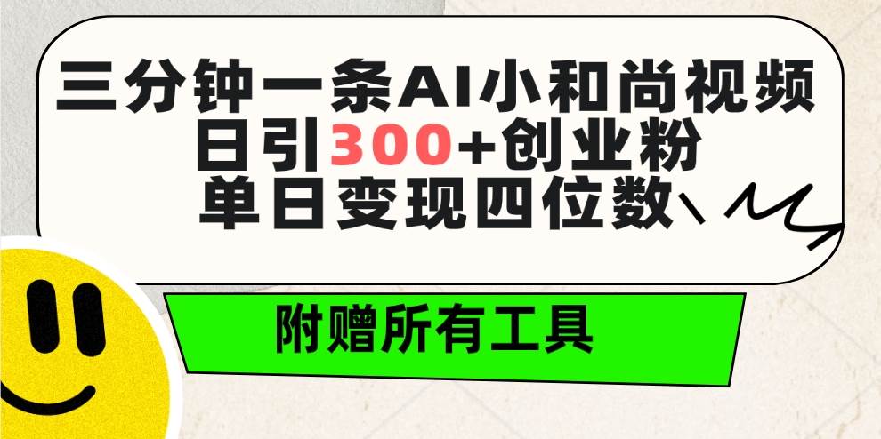 三分钟一条AI小和尚视频 ，日引300+创业粉。单日变现四位数 ，附赠全套工具-领航创业网